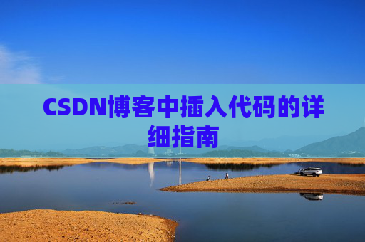 CSDN博客中插入代码的详细指南